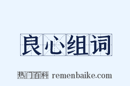 良心组词是什么意思的图片